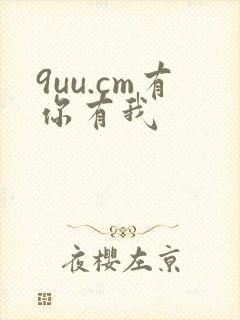 9uu.cm有你有我