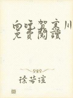 向晚贺寒川全文免费阅读