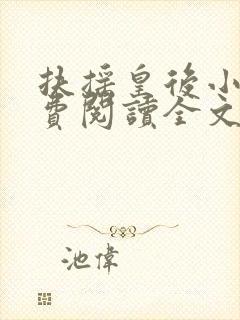 扶摇皇后小说免费阅读全文txt