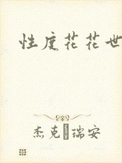 性度花花世界