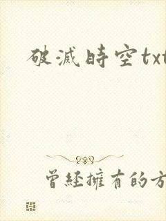 破灭时空txt