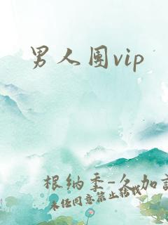 男人团vip