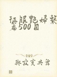 征服艳妇系列短篇500目