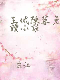 王城陈蓉免费阅读小说