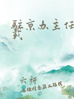 驻京办主任 下载