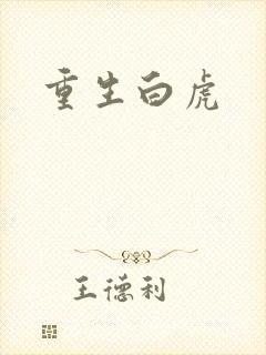 重生白虎