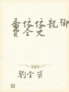 乔依依龙御琛免费全文