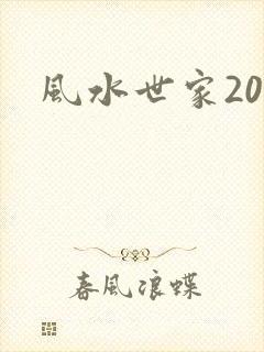 风水世家207