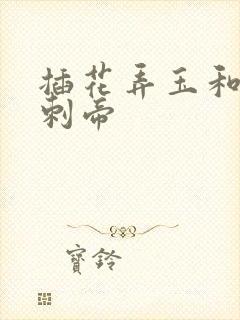 插花弄玉和撞钟刺帝