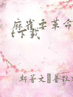 麻雀要革命txt下载