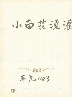 小白花浇灌日常