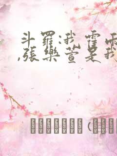 斗罗:我霍雨浩,张乐萱是我姐小说