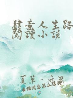 肆意人生路免费阅读小说