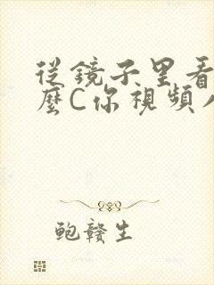 从镜子里看我怎么C你视频八零