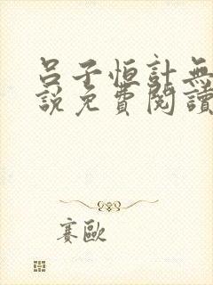 吕子恒计无伤小说免费阅读