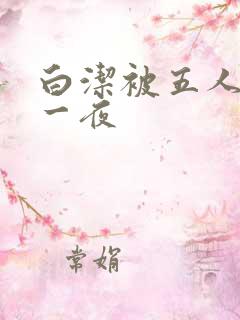 白洁被五人糟蹋一夜