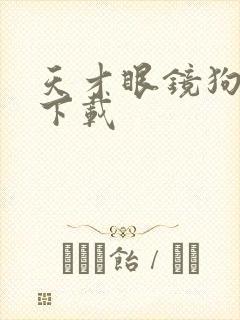 天才眼镜狗迅雷下载