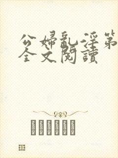 公妇乱淫第1章全文阅读