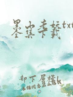 黑山老妖txt全集下载