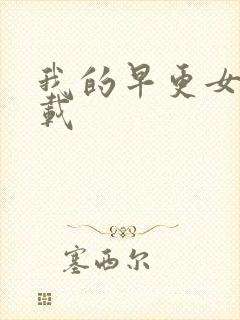 我的早更女友下载