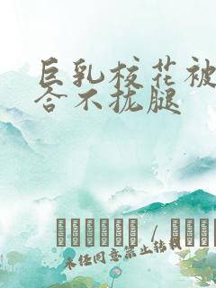 巨乳校花被C的合不拢腿