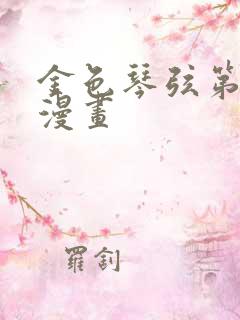 金色琴弦第二季漫画