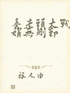 秦老头大战秦丽娟无删节