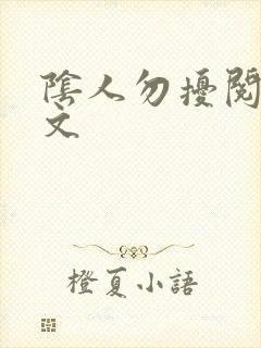 阴人勿扰阅读全文