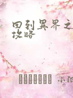 回到异界之重生攻略