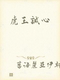 虎王诚心