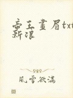 帝王画眉txt新浪