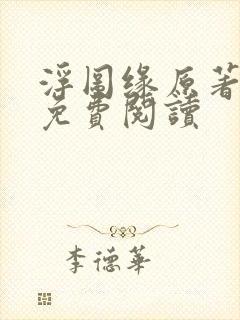 浮图缘原著小说免费阅读