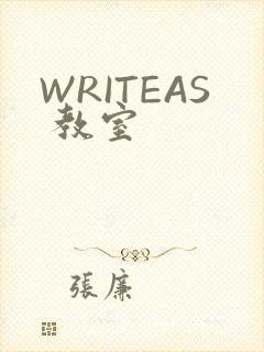 WRITEAS 教室