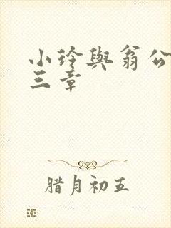 小玲与翁公二十三章