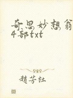 奇思妙想翁乱14部txt