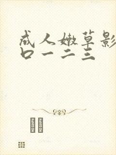 成人嫩草影院入口一二三