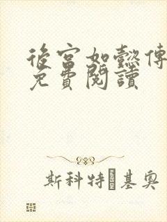 后宫如懿传全文免费阅读