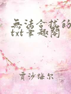 无法合拢的皇帝txt笔趣阁