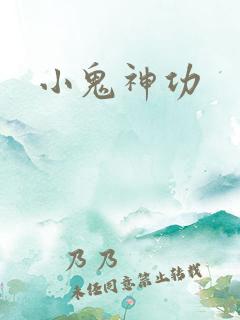 小鬼神功