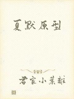 夏默原型