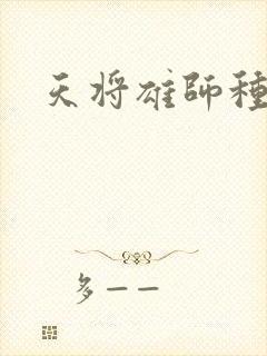 天将雄师种子
