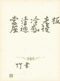 当清冷老板和插座通感后