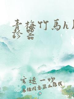 青梅竹马h用听诊器