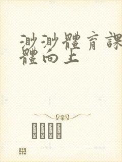 渺渺体育课做引体向上