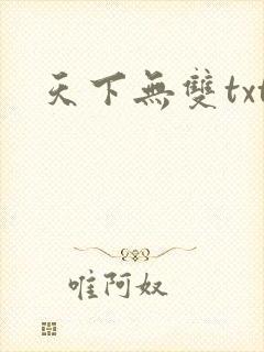 天下无双txt
