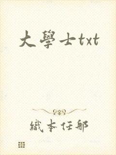 大学士txt