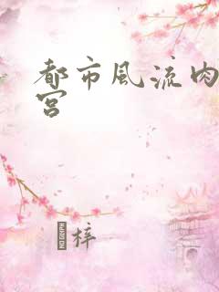 都市风流肉欲后宫