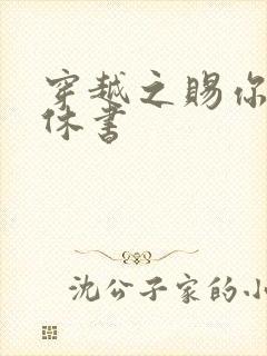 穿越之赐你一纸休书