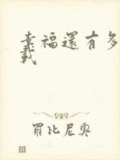 幸福还有多远下载