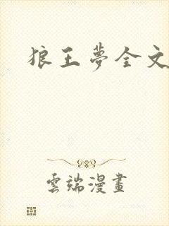 狼王梦全文阅读